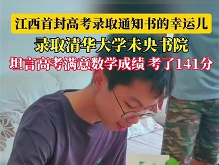 江西第一封高考录取通知书已送达,标志着2025年江西高考录取通知书投递工作正式拉开帷幕。