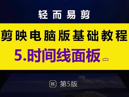 剪映专业版(电脑版)基础教程第五集.时间线面板2 #剪映 #剪映教程 #剪映专业版 #影蜂侠