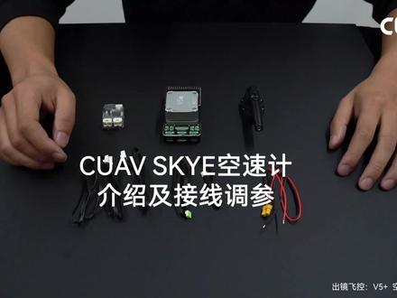 无人机空速计接线及调参教程#无人机 #调参 #接线 #无人机教程#飞控#空速计