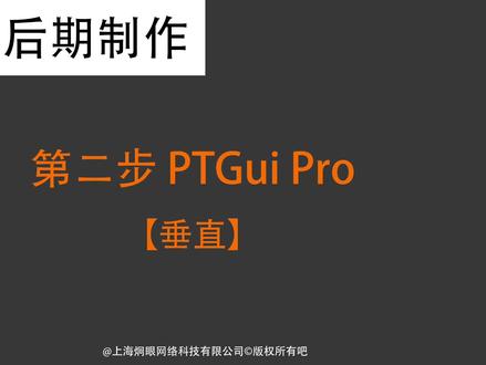 VR全景后期制作(零基础快速上手)第二步PTGui 垂直#上海全景拍摄 #360全景 #小白 #快速上手 #后期课程 #全景图拼接 #全景图垂直