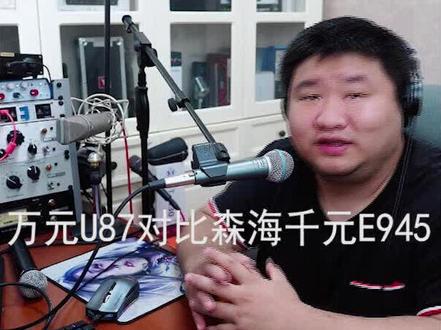 万元纽曼U87对比森海塞尔E945现场录制 无EQ调试版 大家认为哪一款更好听呢 是越贵的麦克越香嘛