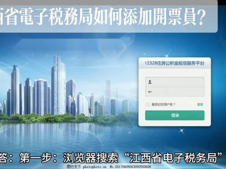 江西省电子税务局如何添加开票员?