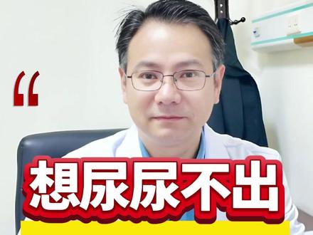 想尿却尿不出来,3种情况症状别硬抗 #肾 #尿 #肾病 #健康 #抖出健康知识宝藏