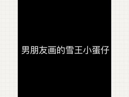 男朋友画的雪王蛋仔VS我画的雪王蛋仔 #简笔画 #简笔画教程 #简笔画画 #跟着抖音学画画