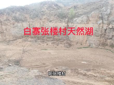 新密白寨张楼村。看天然湖,很失望,但是老天又下起暴雨,不敢呀!我不看了!#同城发现 #同城优先 #我要当同城红人 #旅行推荐官 #新密