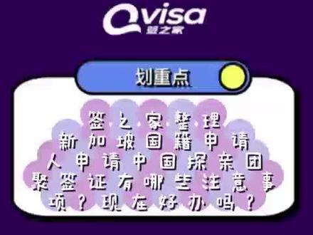 新加坡国籍申请人申请中国探亲团聚签证有哪些注意事项?现在好办吗?