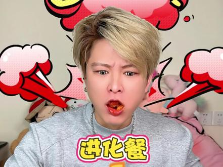 模仿不同吃播~进化餐🎉 #妈呀太香了 #辣条 #搞笑 #拼多多 #一周零食不重样