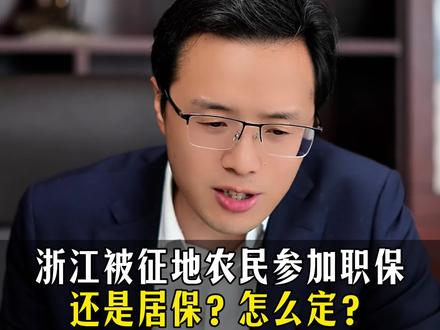 浙江被征地农民参加职保还是居保?怎么定? #征收补偿#失地社保#安置补偿#抖来普法2026
