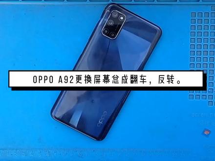 OPPO a92更换屏幕总成翻车反转。 #修手机 #手机换屏。 #全民修手机