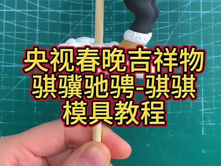 央视春晚吉祥物1-骐骐 模具#面人模具#面人批发#捏面人#央视春晚吉祥物#骐骥驰骋