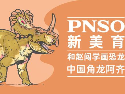 中国角龙的头骨化石材料非常不完整,我们画它的头骨时,要展现出如何通过头骨的残片,推测出整个头骨的样子,也就是通过绘画的方式复原中国角龙的头骨。
#PNSO #和赵闯学画恐龙 #古生物 #中国角龙 #科学艺术 #科普