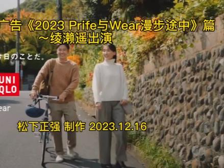 日本优衣库广告《2023 Prife与Wear漫步途中》篇
~绫濑遥出演#日本 #优衣库 #时尚 #日系 #绫濑遥