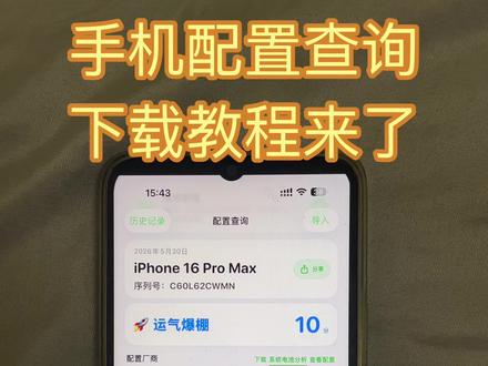 《林晚宝库》手机配置查询软件app最新下载教程来了 配件查询及系统电池分析下载教程#系统电池分析 #苹果 #手机配置查询app #系统电池分析下载#iphone