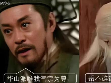 #华山派#华山派的由来#华山派岳不群#风清扬