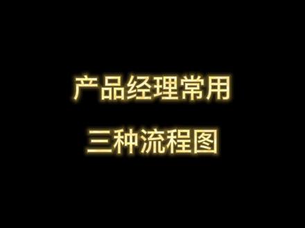产品经理常用的三种流程图#产品经理 #流程图 #产品经理入门 #产品经理vs程序员