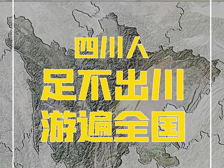 为什么不出省旅游的情况下,四川人最幸运?这个视频给出答案 #四川 #旅游 #就地过年