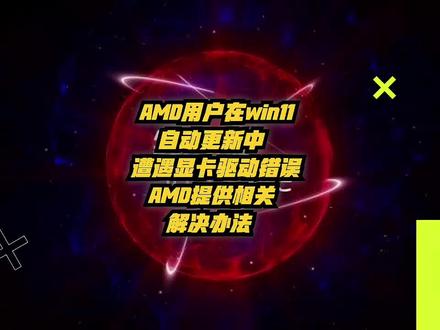 AMD用户在Win11自动更新中遇到显卡驱动错误,AMD提供解决方法 #AMD #win11