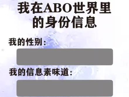 这个设定绝配!!!我好爱!!!已经能脑补出一部小说了啊啊啊#双男主 #abo#信息素