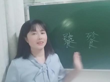 “饕餮”在很多地方出现,怎么读?一分钟带你了解它的读音和意思 #说文解字 #高考语文 #汉字 #语文老师 #语文学习 #知识分享