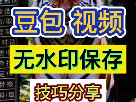豆包Ai生成的短视频,如何无水印保存?技巧分享!#去水印教程 #豆包视频去水印 #去除豆包水印 #豆包生成视频无水印保存方法 #Ai工具测评师