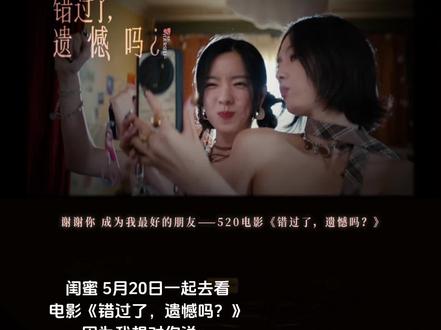 如果顺利的话 我们要做一辈子的好朋友 #电影错过了遗憾吗