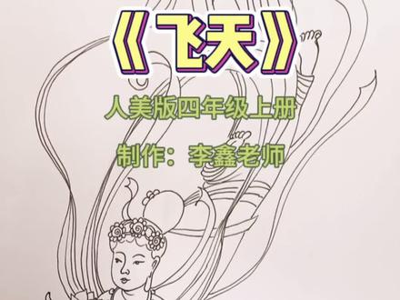 敦煌飞天怎么画?#一学就会系列 赶快跟我一起画起来吧#一起学画画 #每日一画 #跟着抖音学画画 @抖音小助手