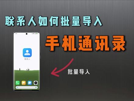 #批量导入手机通讯录 联系人如何批量导入进手机通讯录
#vcf通讯录转换 #表格转vcf #通讯录导入导出 #通讯录导入导出软件