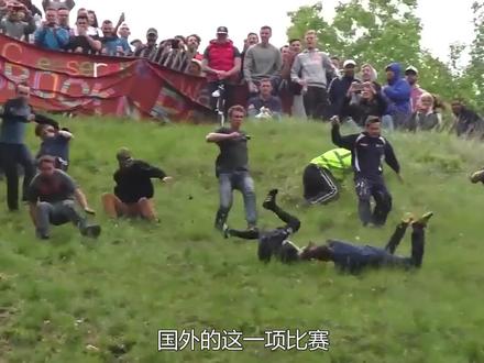 全程高能,奇葩风俗滚奶酪大赛袭来,百米高坡翻滚而下,惨不忍睹 #危险运动请勿模仿 #奇葩 #刺激 #山地车