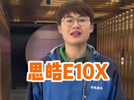 这是视频来介绍一下思皓E10X的保养周期,买过或者即将要买新能车的这条视频一定要看完#思皓e10x #思皓新能源 #适合女生开的车 #思皓e10x花仙子版 @思皓新能源汽车旗舰店