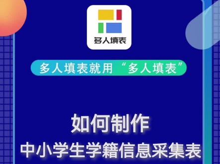如何制作中小学生学籍信息采集表#干货分享 #多人填表#统计表#信息收集