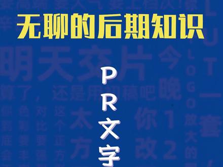 怎么给你的视频标题加个溶解效果,10秒钟就能学会它#pr教程 #教程 #后期制作