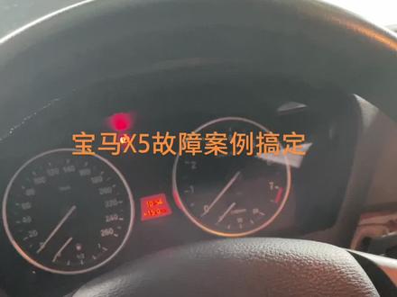 宝马X5故障案例搞定