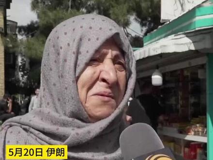 #凤凰记者现场报道 :伊朗总统莱希遇难,民众感震惊和担忧:“好难过 希望真主带走的是我不是他”#伊朗 #事故