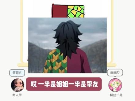 你画我猜鬼灭之刃版2来咯#鬼灭之刃#你画我猜#抽象#游戏