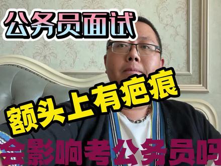 公务员面试额头有疤痕,会有影响吗?#公务员面试 #省考
#2022省 考