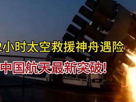 72小时生死时速!神舟遇险,中国航天硬核救援创奇迹🔥