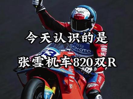 #张雪 #张雪机车 #科普冷知识 #仿赛 #张雪机车820rr