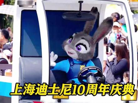 #上海迪士尼10周年庆典3月20日开启!持续一整年!#全新疯狂动物城花车亮相当天早鸟票609元!门票可当拼图收集
