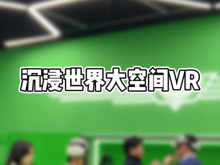 138✅沉浸世界大空间VR游戏2选1,vr密室等你来挑战哦~#周末去哪玩 #VR #放松解压好去处 #抖音搜索流量来了 #密室逃脱 苏州情侣约会好去处