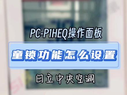 日立PC-P1HEQ控制面板童锁功能该如何设置#数控系统 #专业的事交给专业的人#泗洪日立中央空调