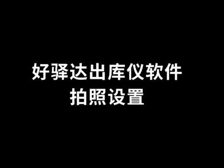 通用版快递出库仪的拍照设置方式#快递出库高拍仪 #快递驿站