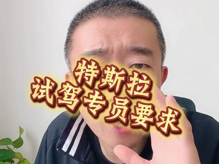 #特斯拉 想入职特斯拉智能辅助驾驶测试专员的看过来了 你觉得就这招聘要求高吗?