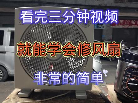 看完视频你也能修风扇,非常简单#家电维修