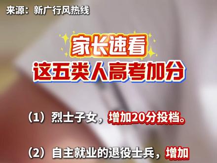 家长速看!这五类人高考加分!