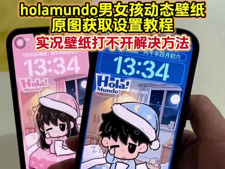 你要holamundo壁纸动态设置教程 holamundo动态壁纸设置教程 苹果动态壁纸holamundo设置教程 lumen小男孩动态壁纸设置教程 lumen小女孩动态壁纸设置教程#holamundo壁纸动态 #holamundo动态壁纸 #苹果动态壁纸设置教程 #ios锁屏壁纸 #剪映 lumen小男孩动态壁纸怎么设置 lumen小女孩动态壁纸怎么设置 lumen小男孩睡醒了壁纸高清 holamundo动态壁纸苹果 holamundo壁纸动态怎么设置 苹果实况壁纸为什么开不了实况 实况动态壁纸怎么设置 ios桌面动态壁纸 holamundo壁纸壁纸vivo 动态壁纸锁屏神器 holamundo壁纸 holamundo小女孩动态壁纸 holamundo小男孩动态壁纸 小男孩卧室睡觉壁纸 晚安锁屏壁纸 苹果实况壁纸怎么设置 苹果动态壁纸怎么设置 苹果实况壁纸设置教程 iPhone动态壁纸设置教程 lumen小男孩壁纸教程 lumen小女孩壁纸教程 苹果动态壁纸设置教程 holamundo动态壁纸教程 holamundo壁纸动态教程 rawpix ios桌面 手机墙纸推荐 手机壁纸 锁屏 壁纸分享