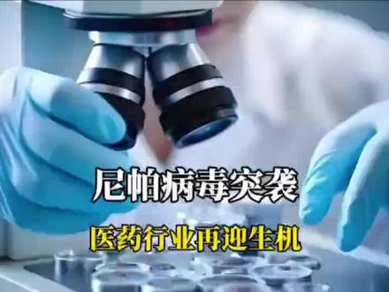 尼帕病毒突袭,医药行业再迎生机!