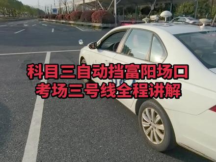 #驾考驾考 #科目三 #一对一陪练 #直线行驶 #靠边停车 富阳场口考场科目三自动挡三号线全程讲解