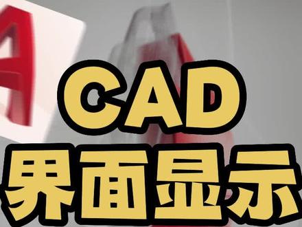 cad界面常见的五大问题 cad菜单栏不见了怎么办 cad上方功能区不见了怎么办 cad文件选项卡不见了怎么办 cad布局选项卡不见了怎么办 cad命令行不见了怎么办 cad界面上的工具不见了 cad界面下面的工具栏没有了 cad界面没有工具栏怎么办 cad没有菜单栏和工具栏怎么解决 cad怎么调出菜单栏和工具栏 cad中怎样显示工具栏和菜单栏 cad文件栏不显示怎么办 cad命令行怎么调出 cad教学零基础入门新手必练制图绘图自学教程 CAD入门基础教学自学制图快捷键命令大全技巧免费版教程 cad2022填充标注尺寸图层直线标注样式 autocad室内设计教学培训视频教程 #cad菜单栏不见了怎么办 #cad上方功能区不见了怎么办 #cad文件选项卡不见了怎么办 #cad布局选项卡不见了怎么办 #cad命令行不见了怎么办 #cad #cad教学 #cad教学零基础 #室内设计师培训 #cad制图 #cad画图 #cad教程 #cad绘图
#cad自学 #CAD基础教学 #CAD入门基础教学 #cad自学入门
#cad快捷键 #cad快捷键大全 #cad小知识