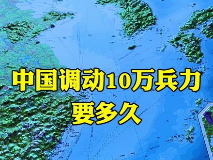 我国要调动10万兵力要多长时间?#人文历史 #科普#地图