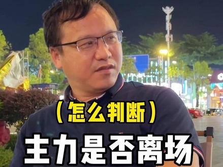 怎么判断主力是否已经离场。
#创作灵感 #主力 #经验分享 #财经 #邻居大爷在身边
